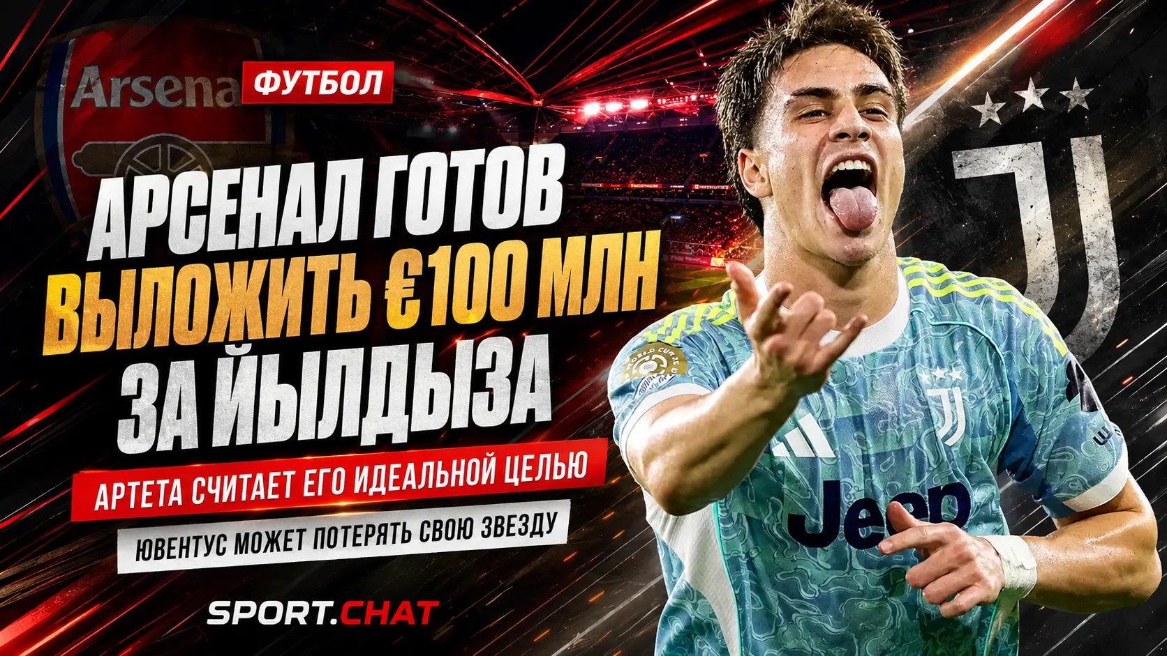 «Арсенал» готов выложить €100 млн за Кенана Йылдыза: Артета считает турка идеальной целью