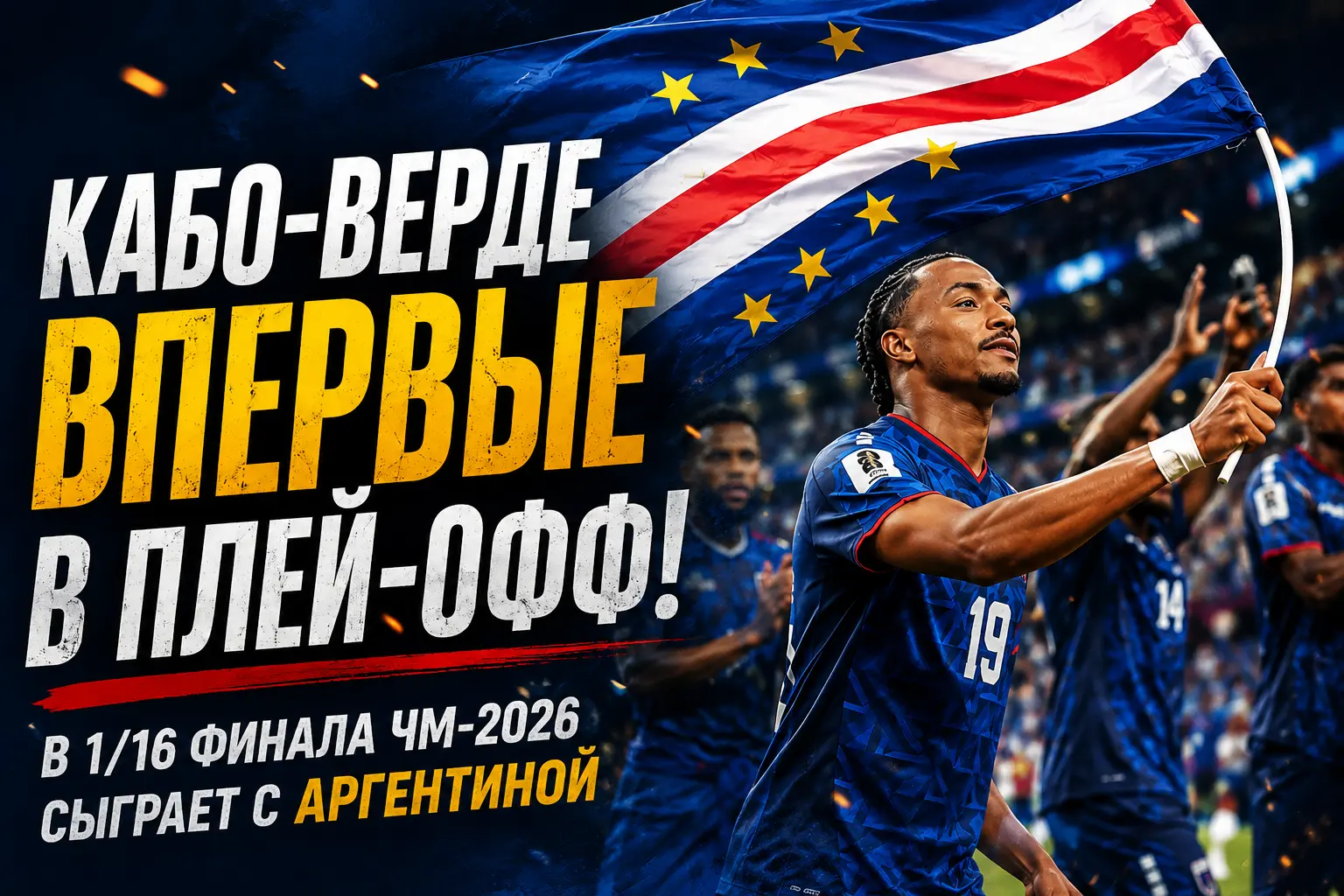 Кабо-Верде впервые вышло в плей-офф ЧМ и сыграет с Аргентиной в 1/16 финала