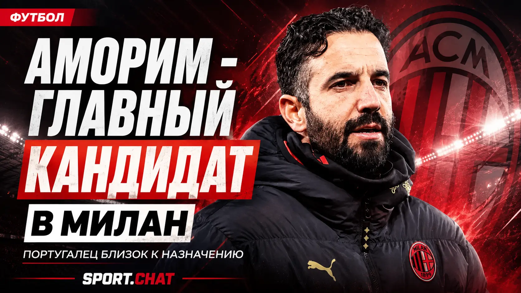 Рубен Аморим стал главным кандидатом на пост тренера «Милана»