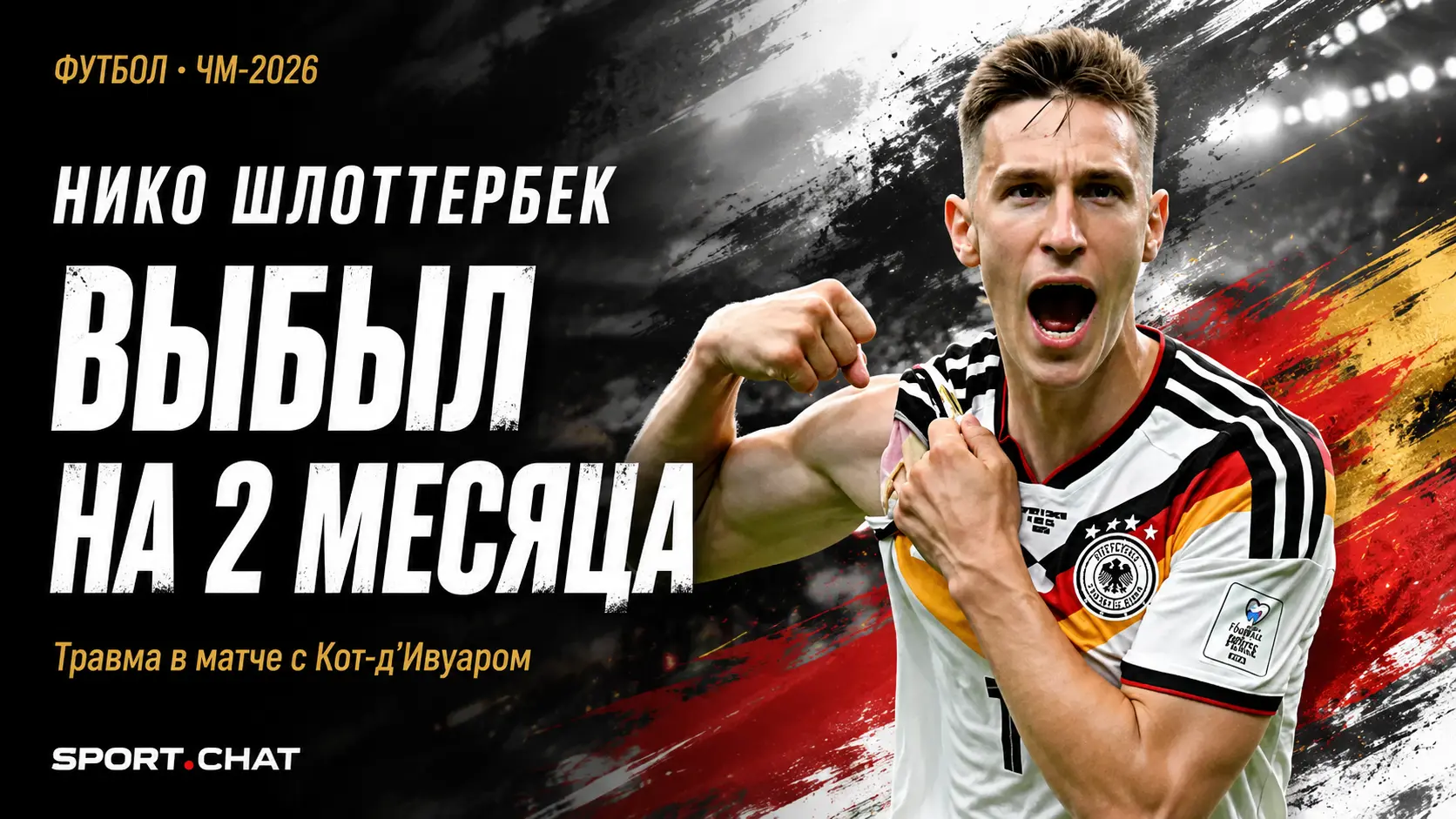 Нико Шлоттербек выбыл на два месяца после травмы в матче Германия — Кот-д’Ивуар
