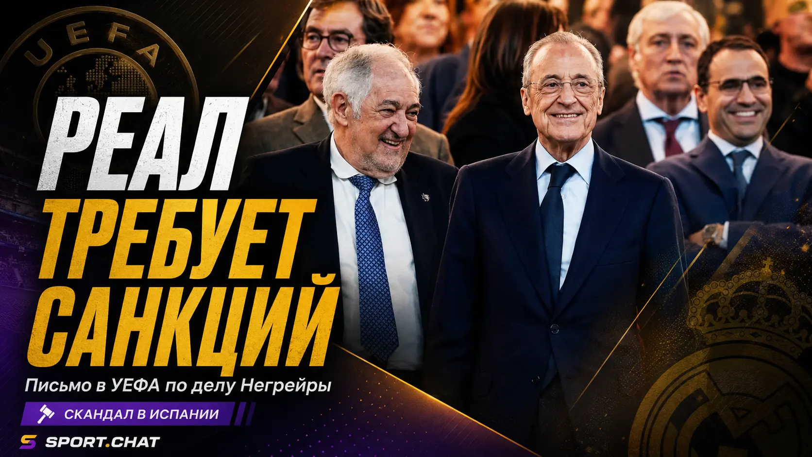 «Реал Мадрид» потребовал от УЕФА жёстко наказать «Барселону» по делу Негрейры