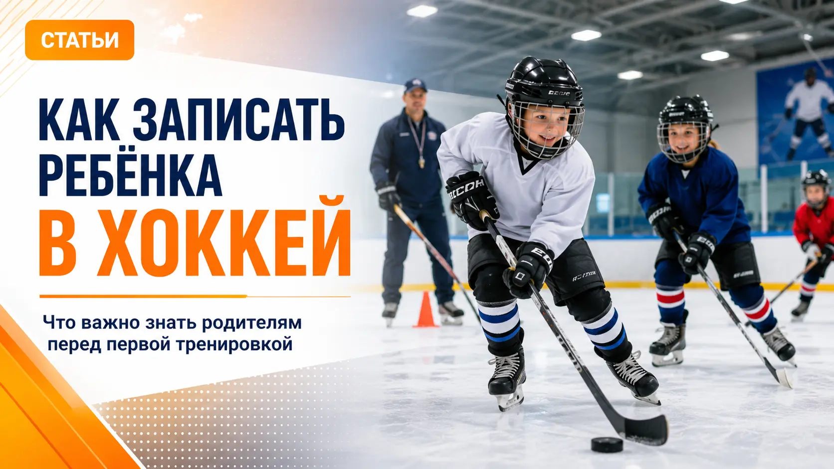 Как записать ребёнка в хоккей: с какого возраста начинать, что купить и сколько стоит первый сезон