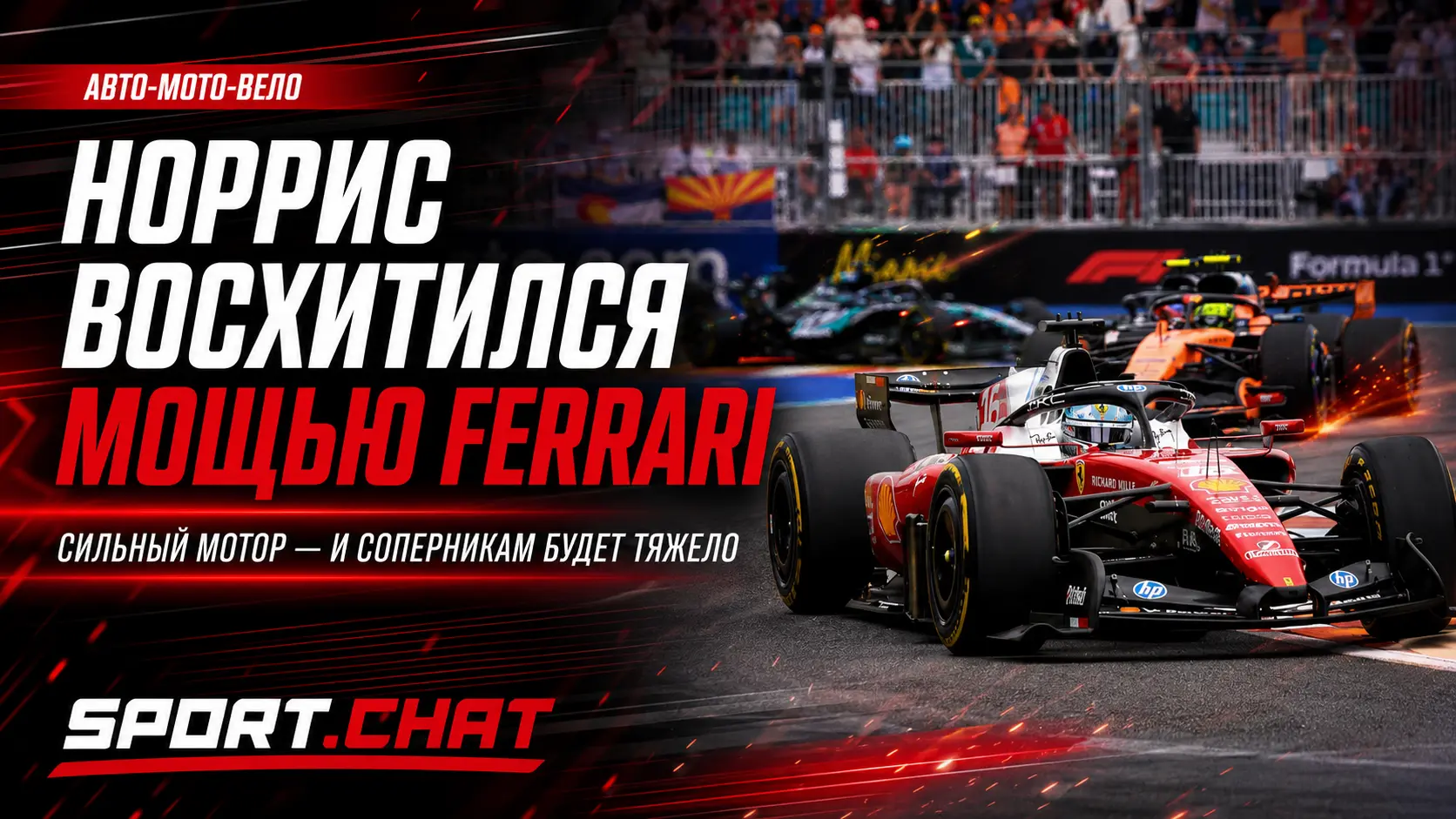 Ландо Норрис: Ferrari унизит соперников, если прибавит в мощности двигателя