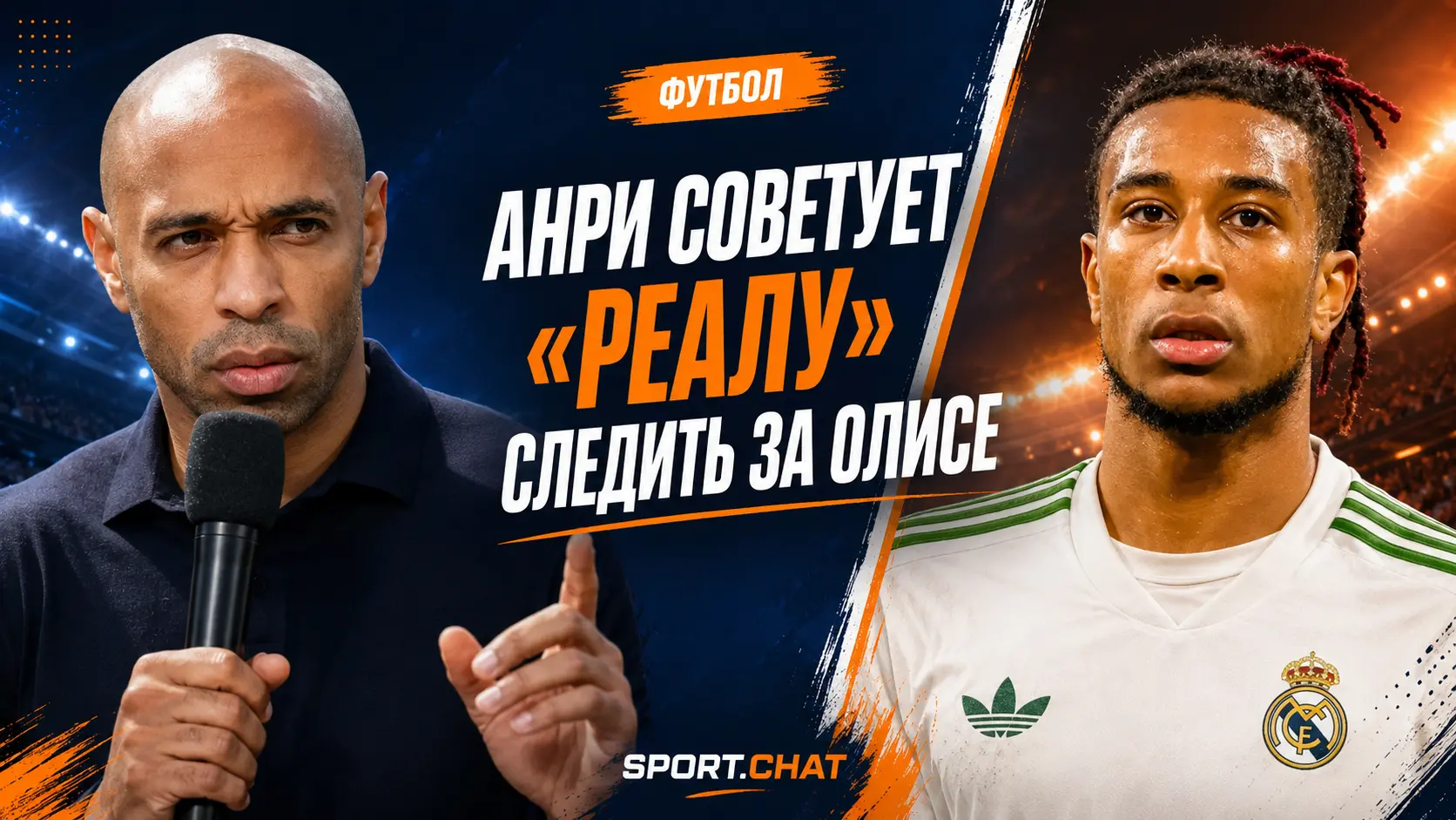 Тьерри Анри посоветовал «Реалу» следить за Майклом Олисе после двух ассистов на ЧМ-2026