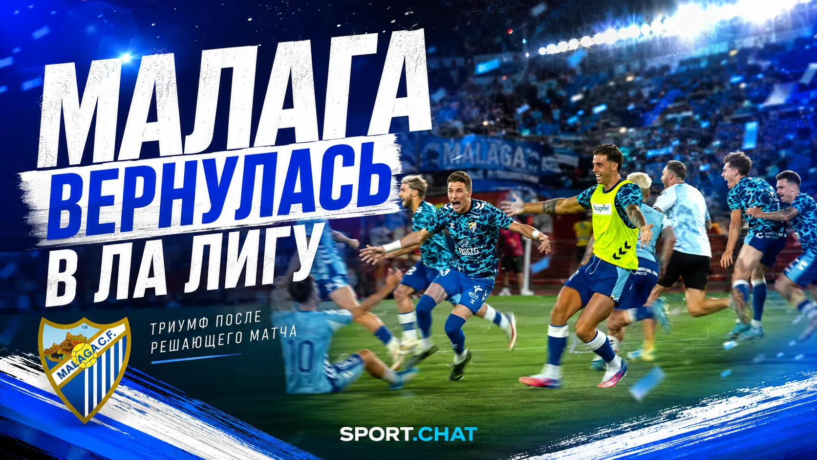 Somos de Primera: «Малага» вернулась в Ла Лигу спустя восемь лет