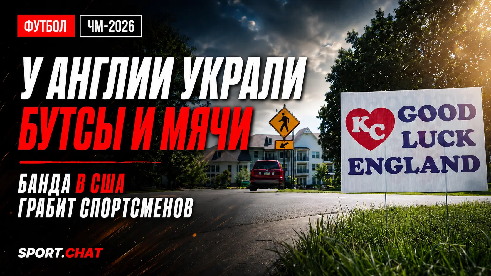 Сборную Англии обокрали перед ЧМ-2026: исчезли бутсы, мячи и тактические доски Тухеля