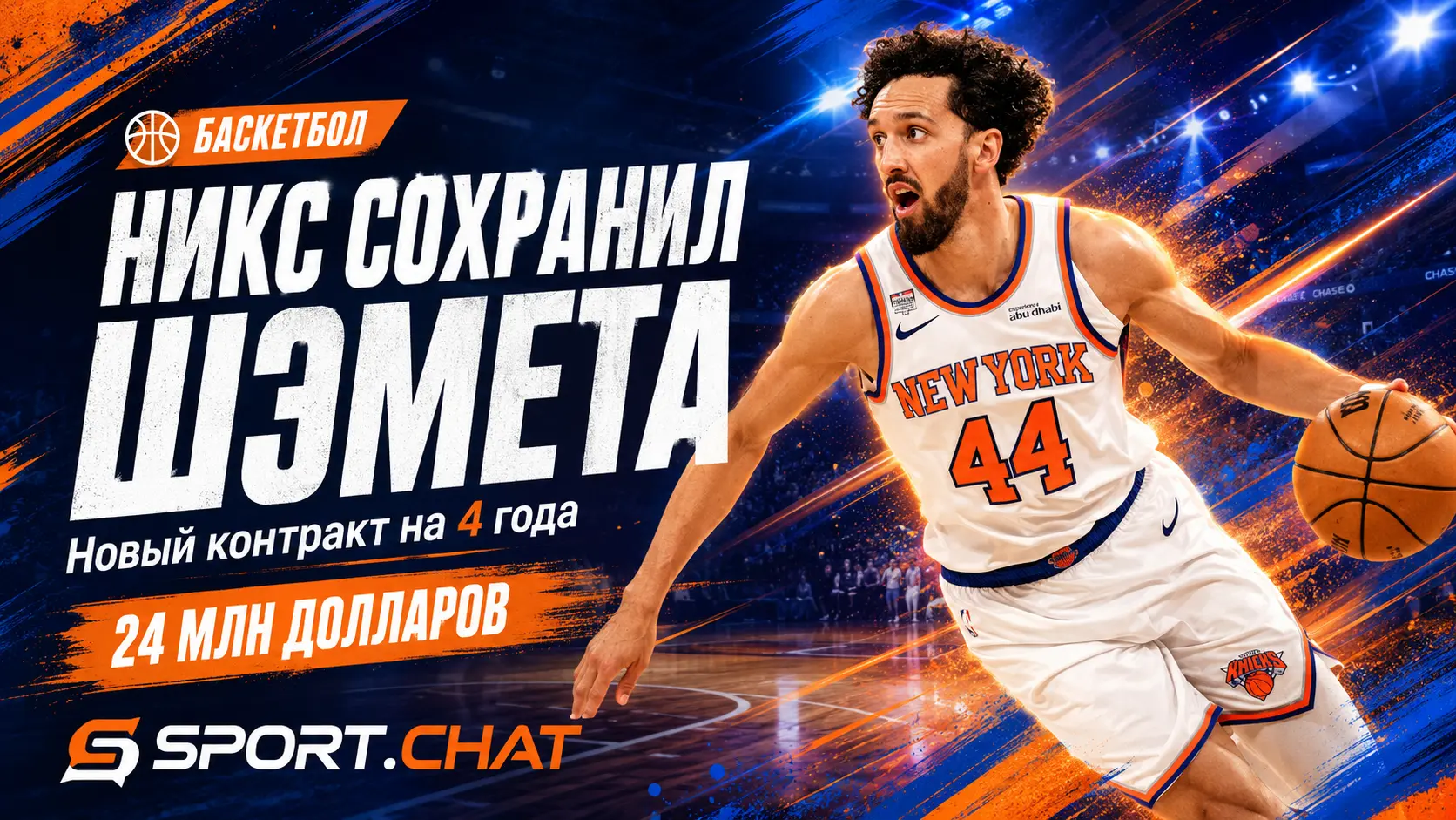 «Нью-Йорк Никс» сохранит Лэндри Шэмета: защитник получит 24 млн долларов за четыре года