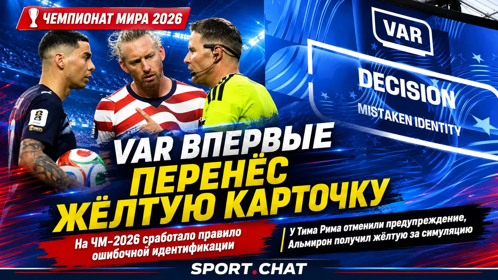 VAR впервые перенёс жёлтую карточку на другого игрока на ЧМ-2026