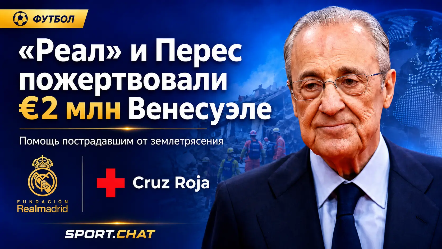 «Реал» и Флорентино Перес пожертвовали €2 млн пострадавшим от землетрясений в Венесуэле