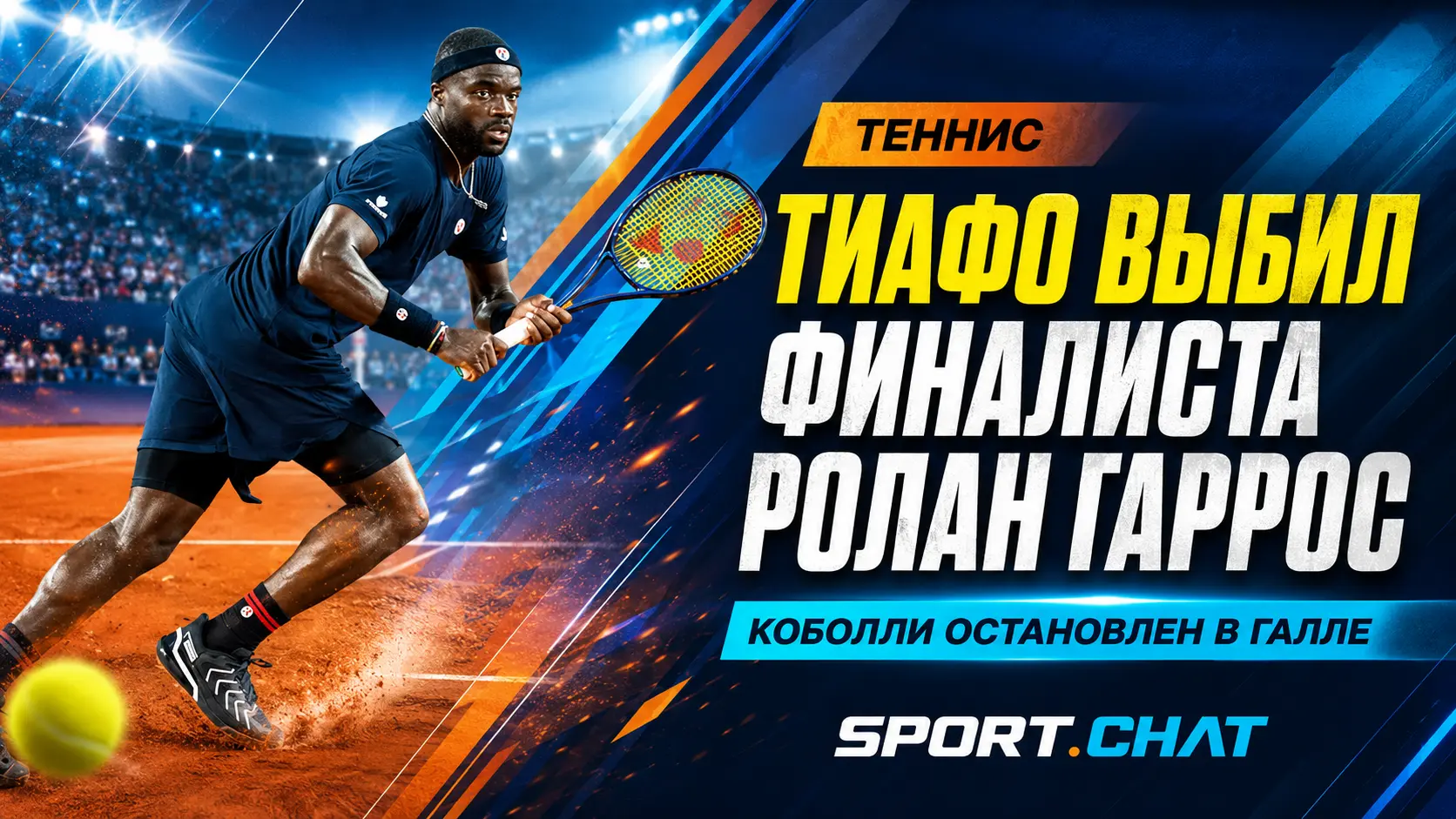 Фрэнсис Тиафо выбил финалиста «Ролан Гаррос» Флавио Коболли в Галле