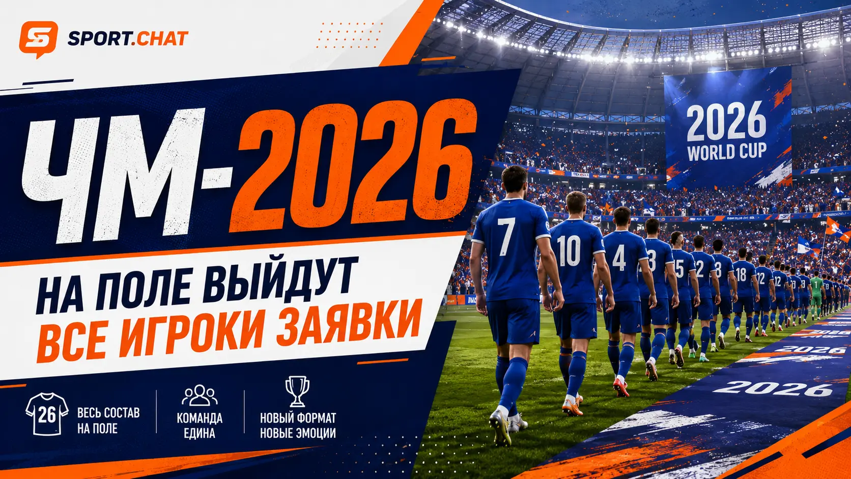 Все игроки из заявки будут выходить на поле перед матчами ЧМ-2026