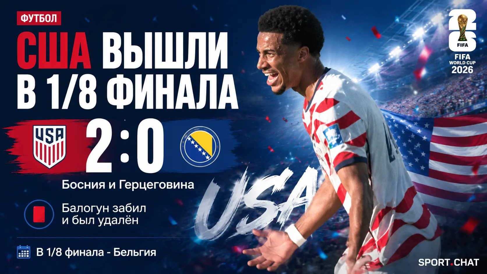 США — Босния и Герцеговина 2:0: Балогун забил, попал в перекладину и удалился, а Тиллман вывел американцев в 1/8 ЧМ 2026
