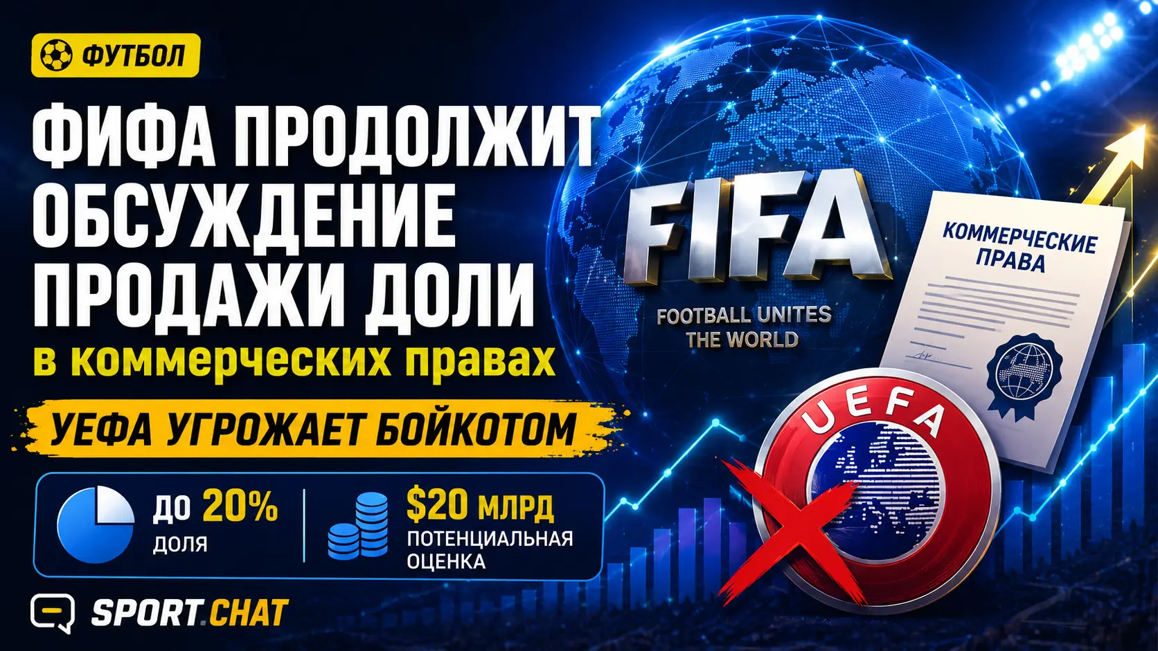 ФИФА продолжит обсуждение продажи доли в коммерческих правах несмотря на угрозу бойкота УЕФА