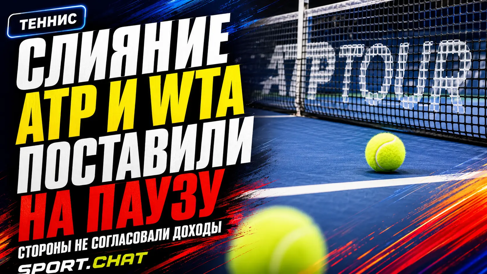Объединение ATP и WTA отложено на неопределённый срок
