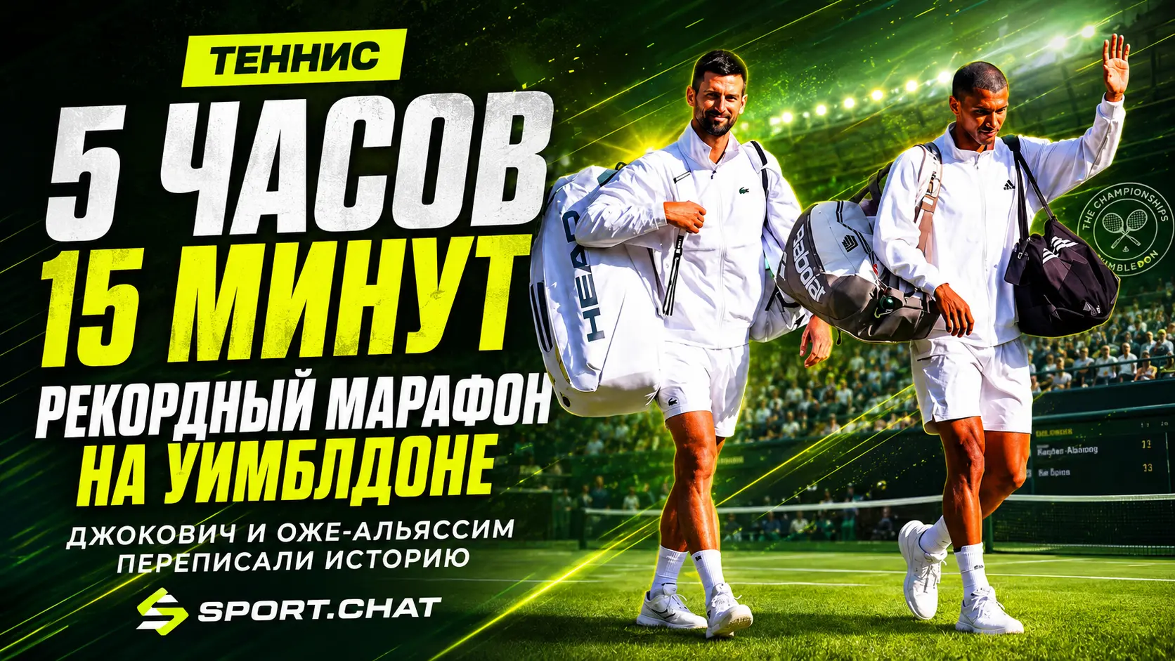 Джокович и Оже-Альяссим устроили исторический марафон на Уимблдоне: 5 часов 15 минут и рекорд четвертьфиналов