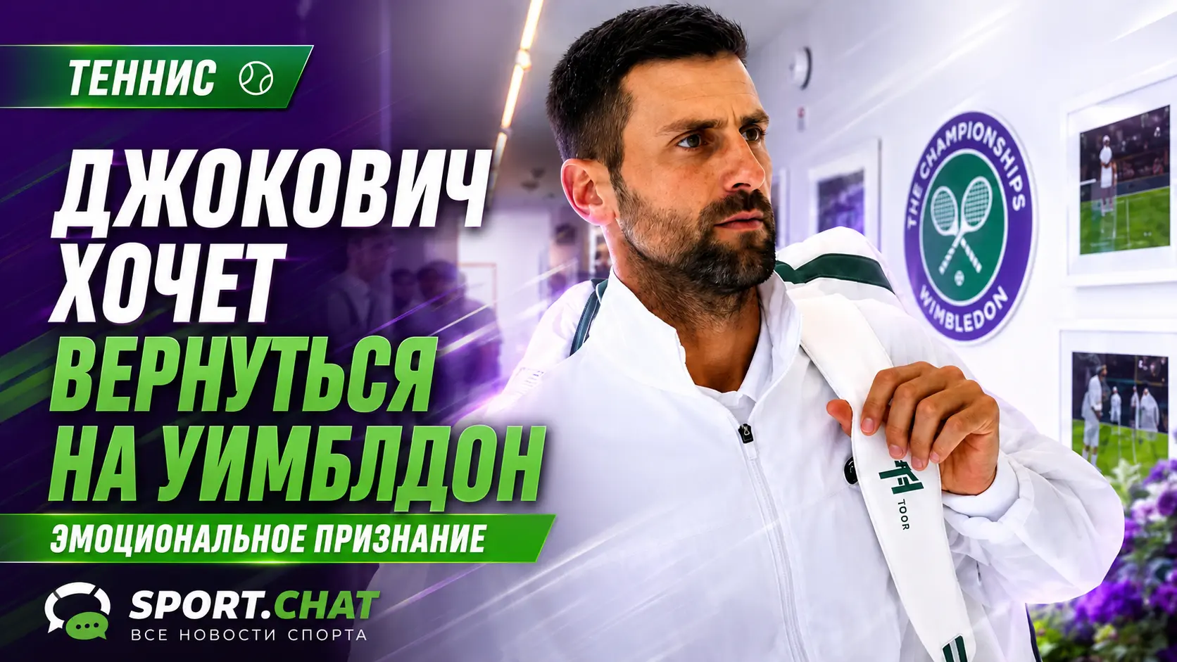 Джокович сделал эмоциональное признание после поражения от Синнера: «Хочу вернуться на Уимблдон ещё хотя бы раз»