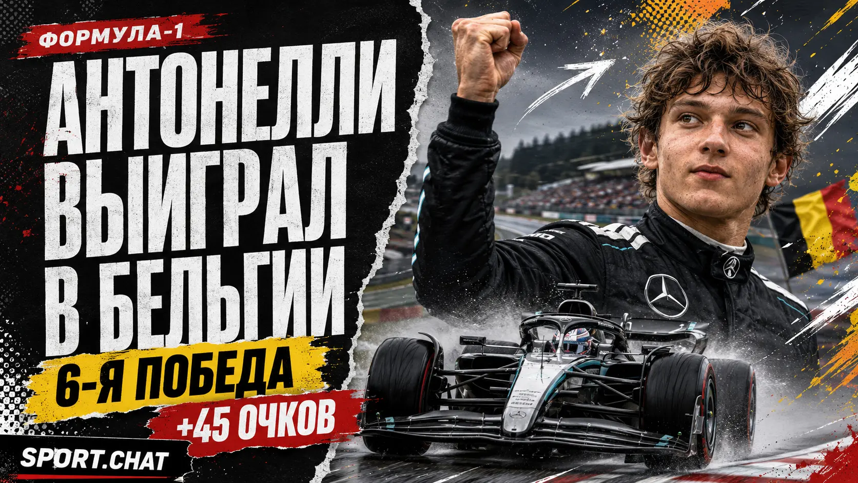 Кими Антонелли выиграл Гран-при Бельгии и увеличил отрыв в чемпионате Формулы-1