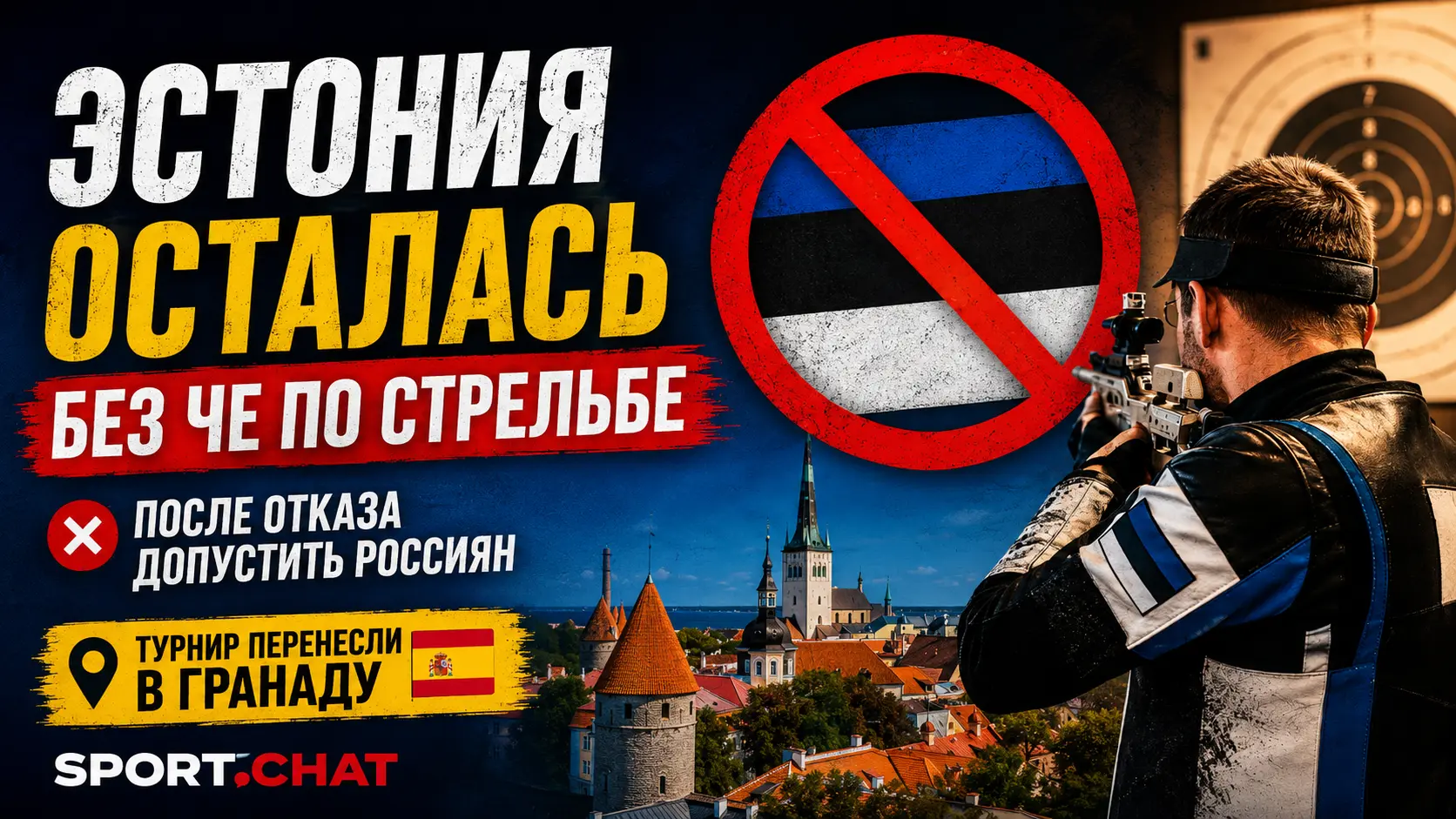 Эстония осталась без чемпионата Европы по стрельбе после отказа допустить россиян