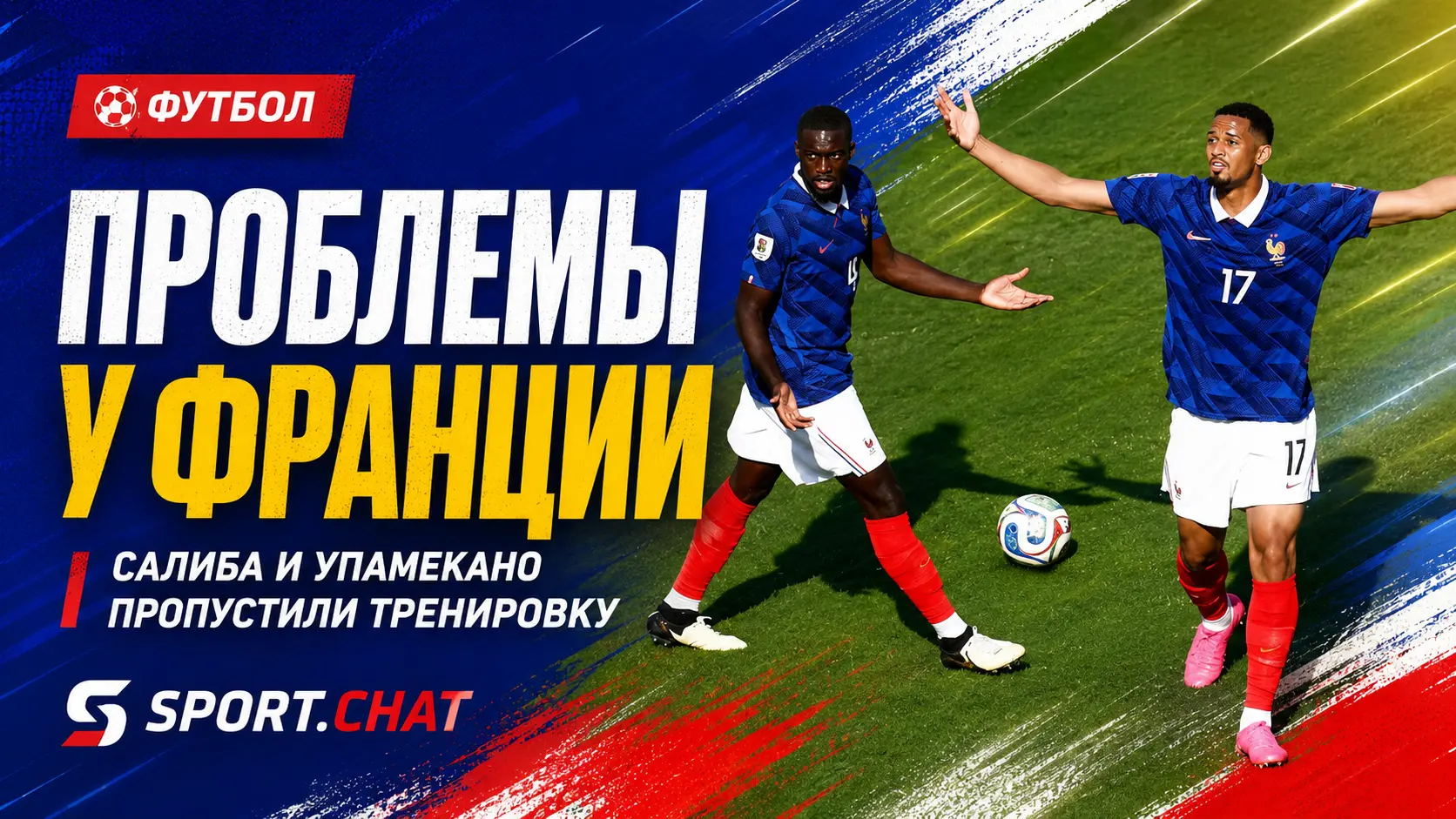 Франция получила тревожный сигнал перед полуфиналом ЧМ-2026: Салиба и Упамекано пропустили тренировку