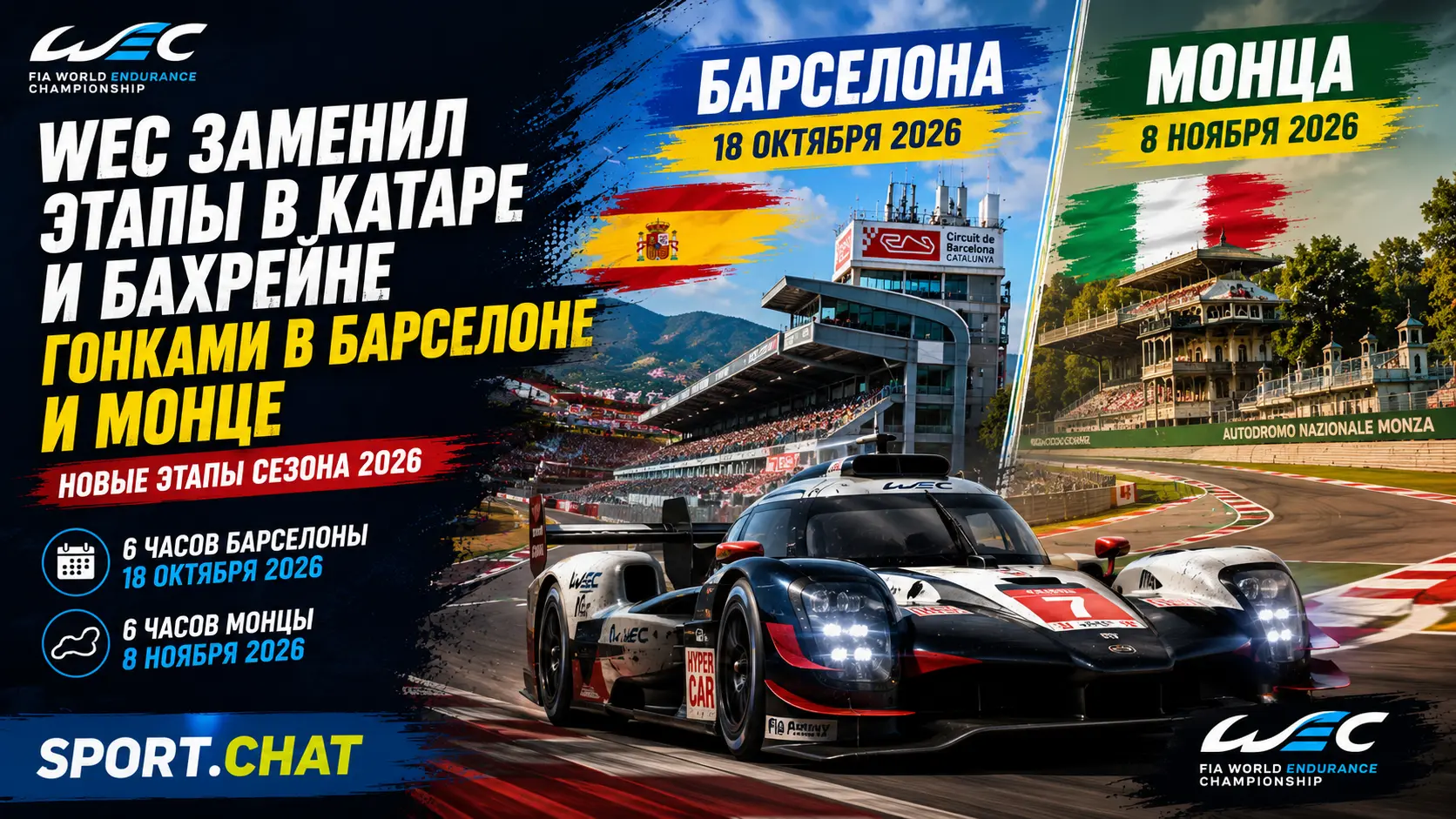 WEC заменил этапы в Катаре и Бахрейне гонками в Барселоне и Монце