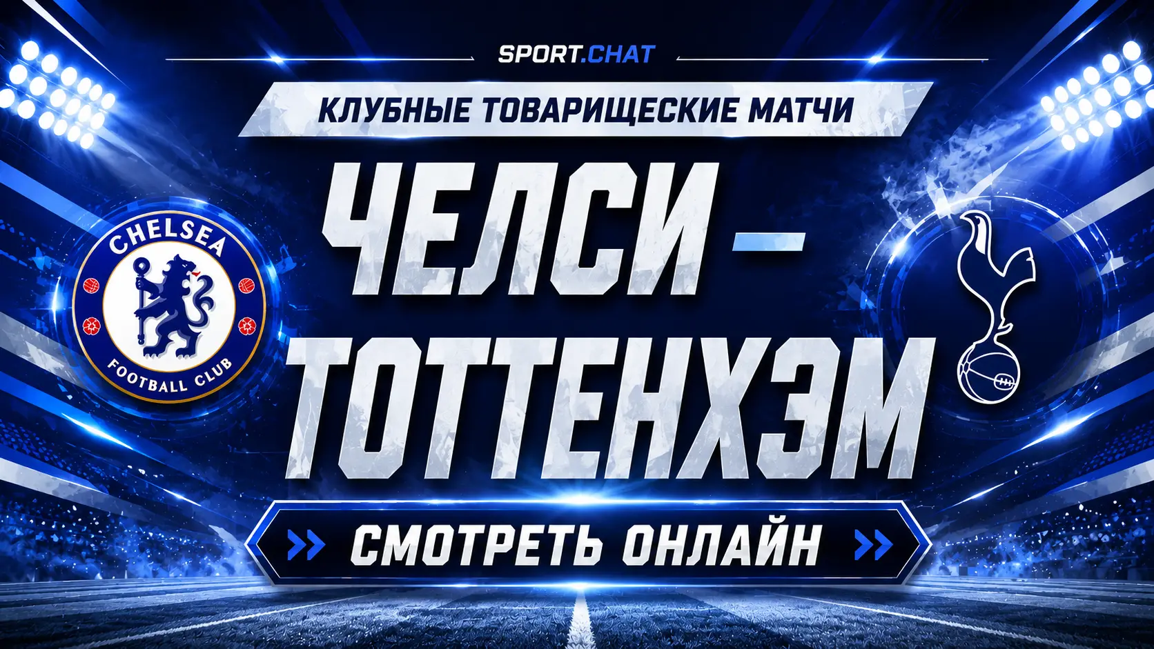 Челси — Тоттенхэм: смотреть футбол онлайн, прямая трансляция товарищеского матча