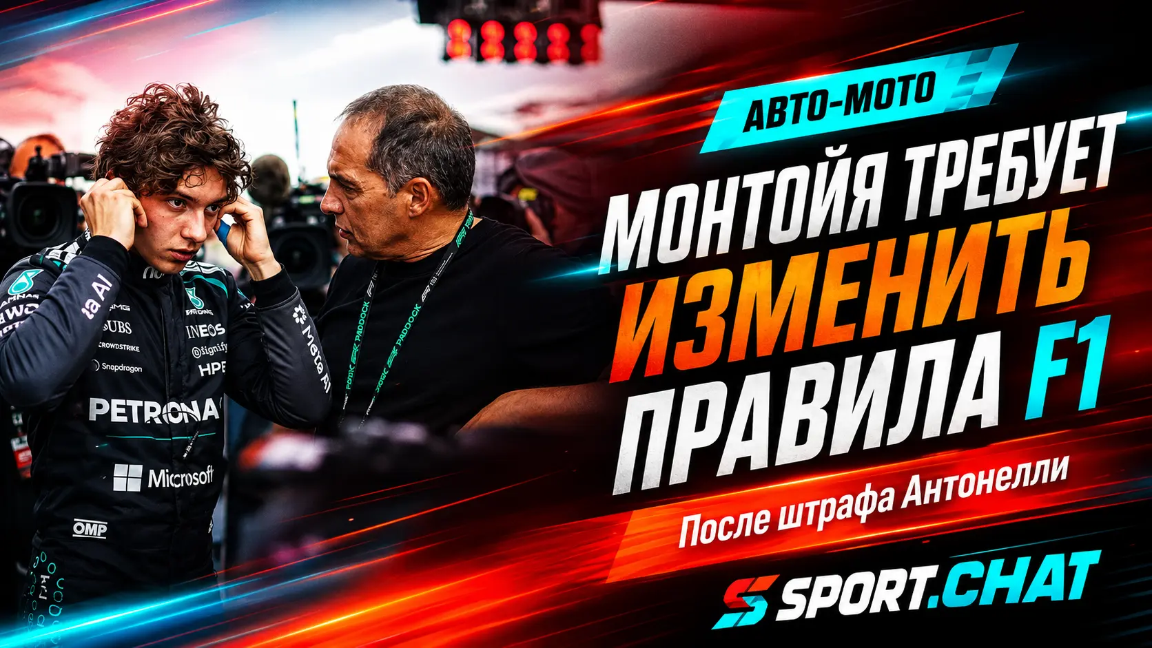 Монтойя потребовал изменить правила Формулы-1 после штрафа Антонелли на Гран-при Великобритании