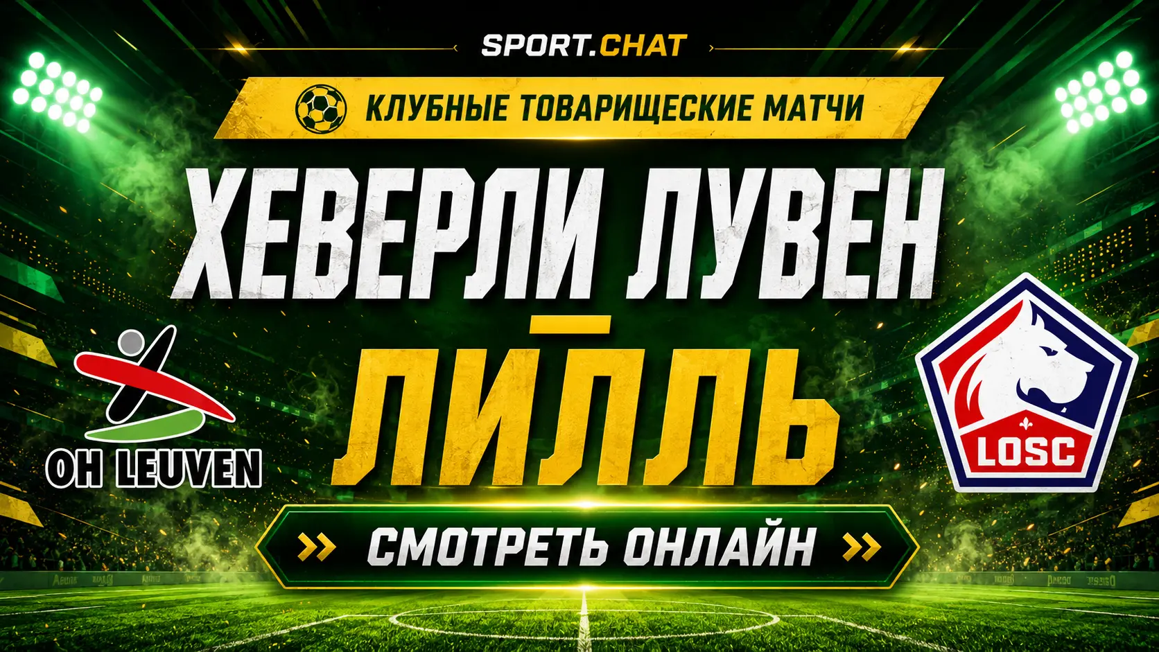 Хеверли Лувен — Лилль: смотреть футбол онлайн, прямая трансляция товарищеского матча