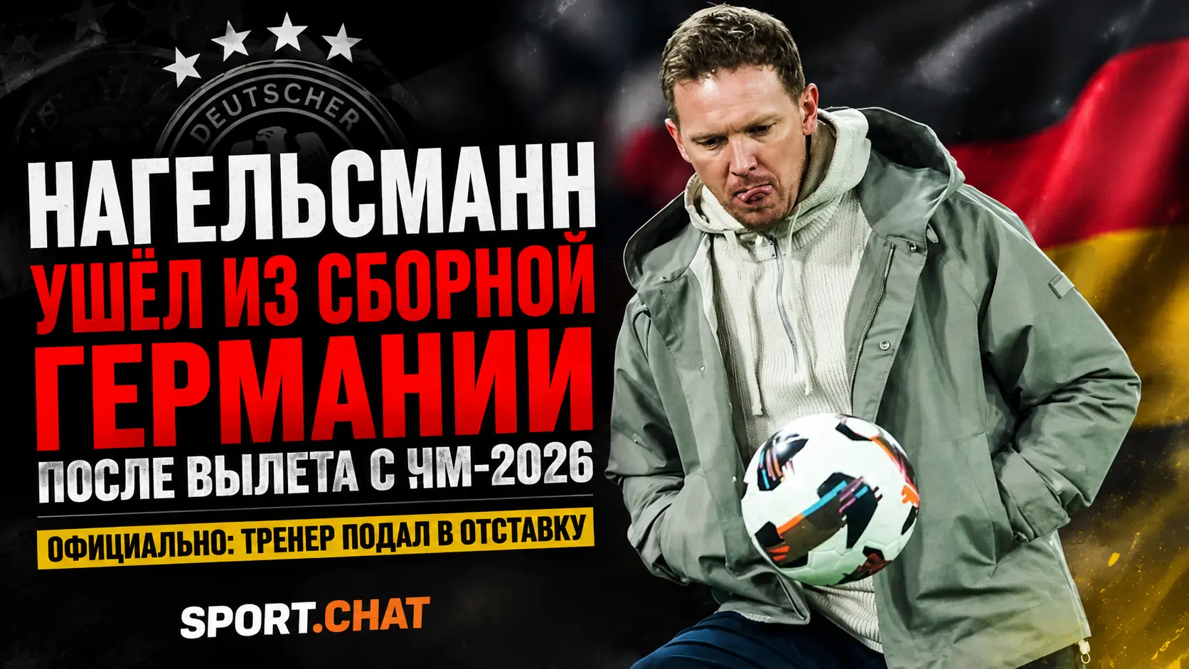 Юлиан Нагельсманн подал в отставку после вылета Германии с ЧМ-2026