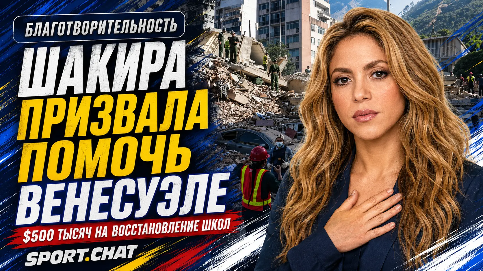 Шакира призвала мировых лидеров помочь детям после землетрясений в Венесуэле
