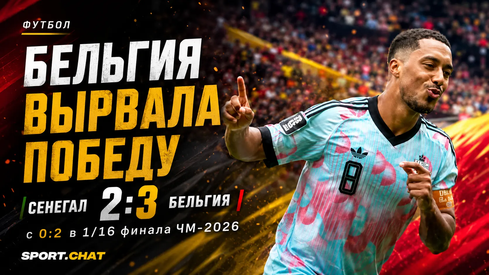 Бельгия — Сенегал 3:2: бельгийцы отыгрались с 0:2 и вышли в 1/8 финала ЧМ-2026