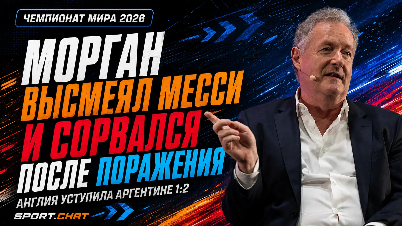 Пирс Морган сначала высмеял Месси, а после поражения Англии оскорбил футболистов Аргентины