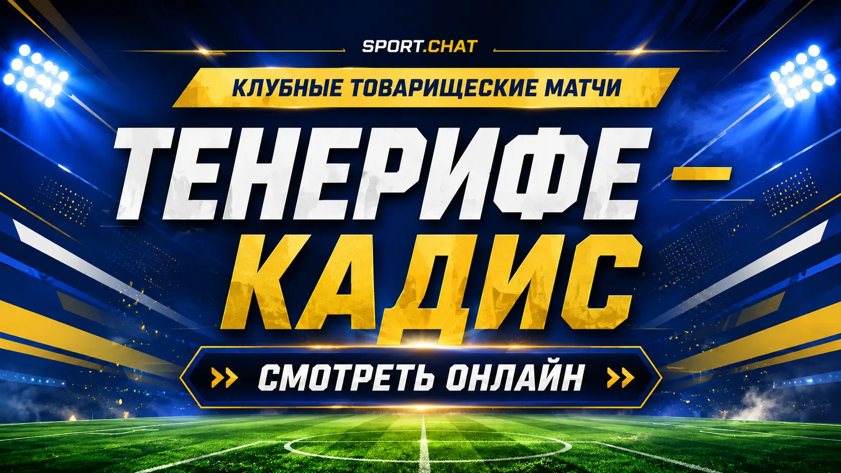 Тенерифе — Кадис: смотреть футбол онлайн, прямая трансляция товарищеского матча