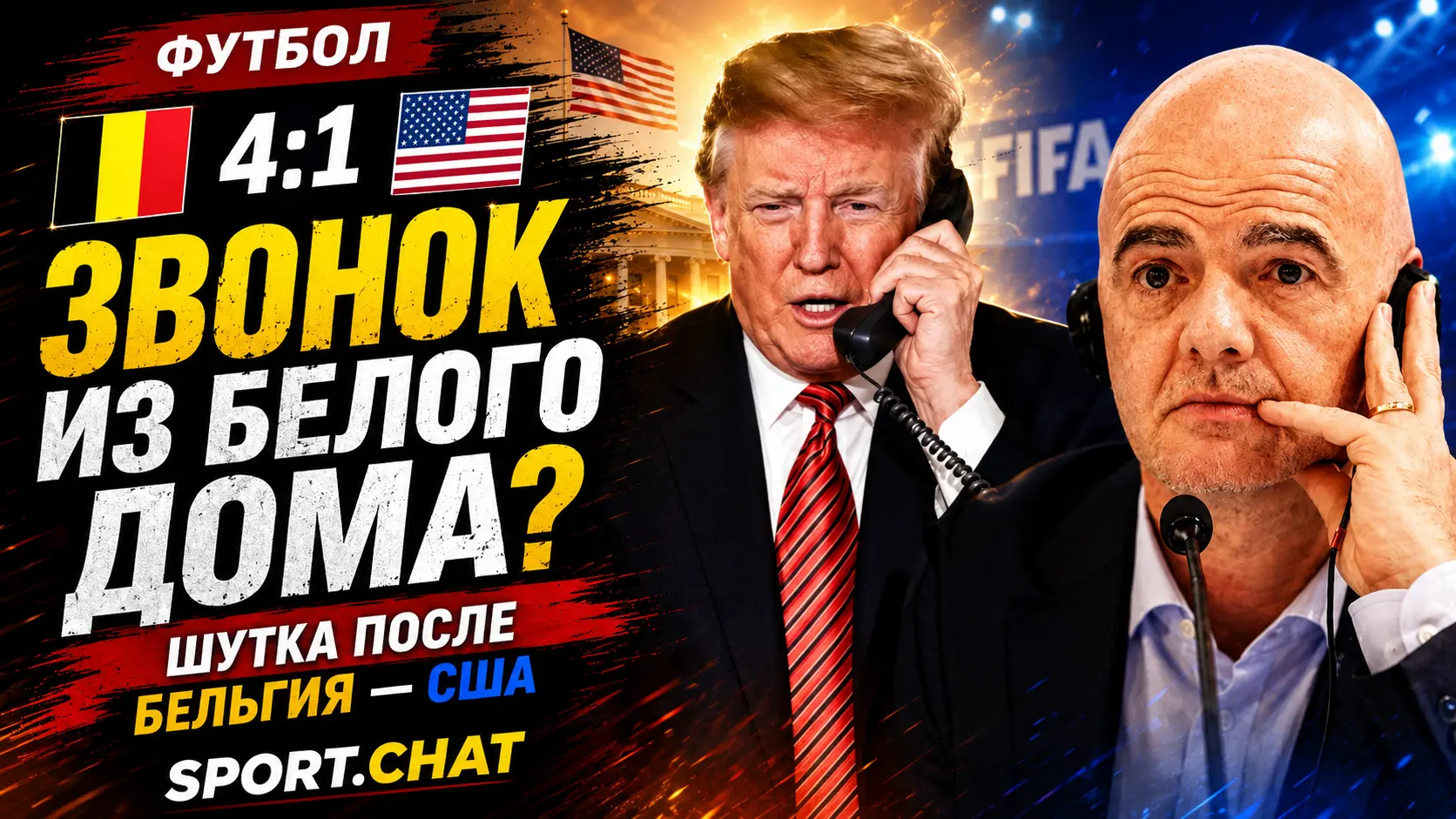 Хорватский комментатор жёстко пошутил про Белый дом после победы Бельгии над США