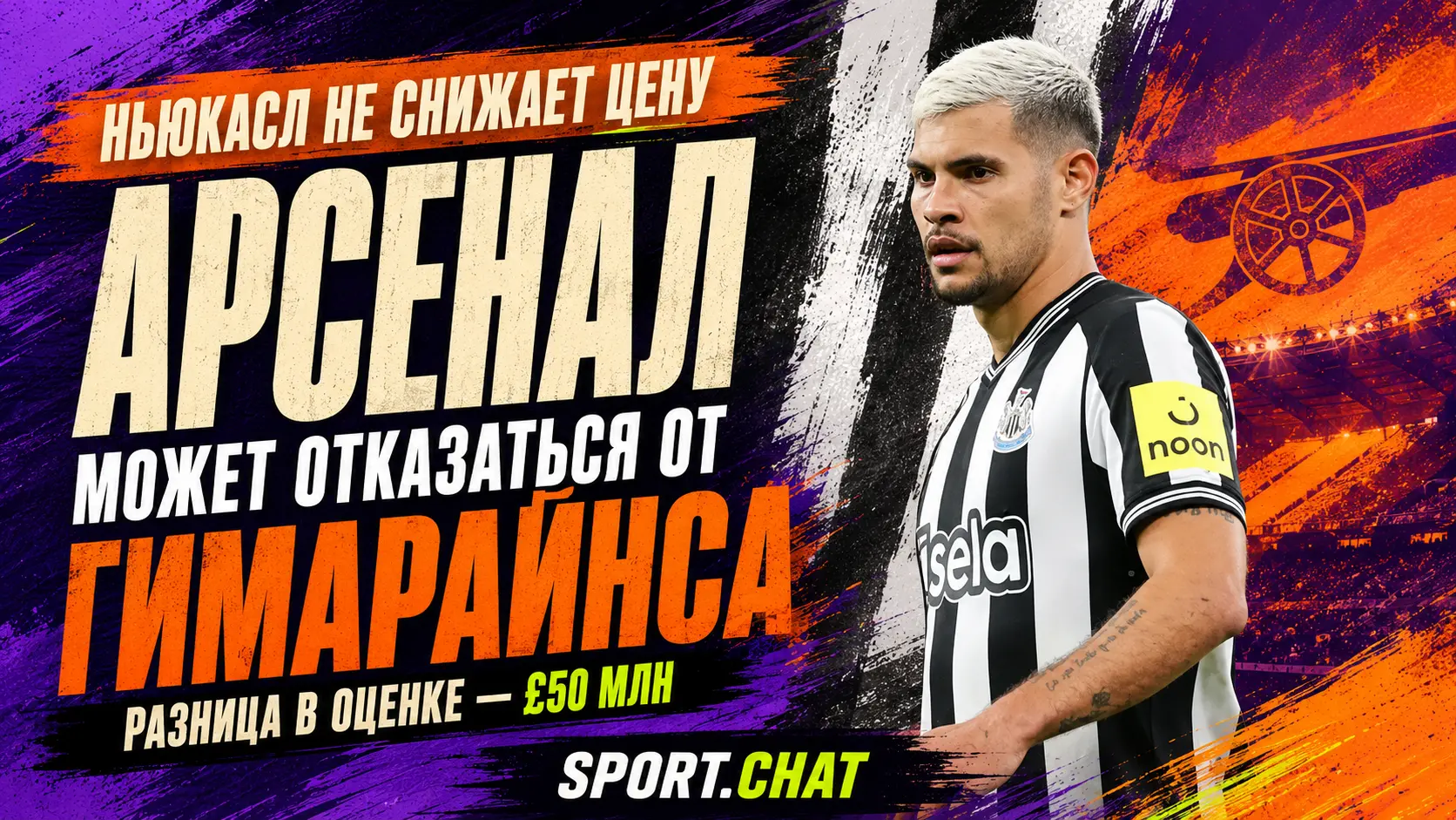 «Арсенал» отступает в переговорах по Бруну Гимарайнсу: между клубами разница в 50 млн фунтов