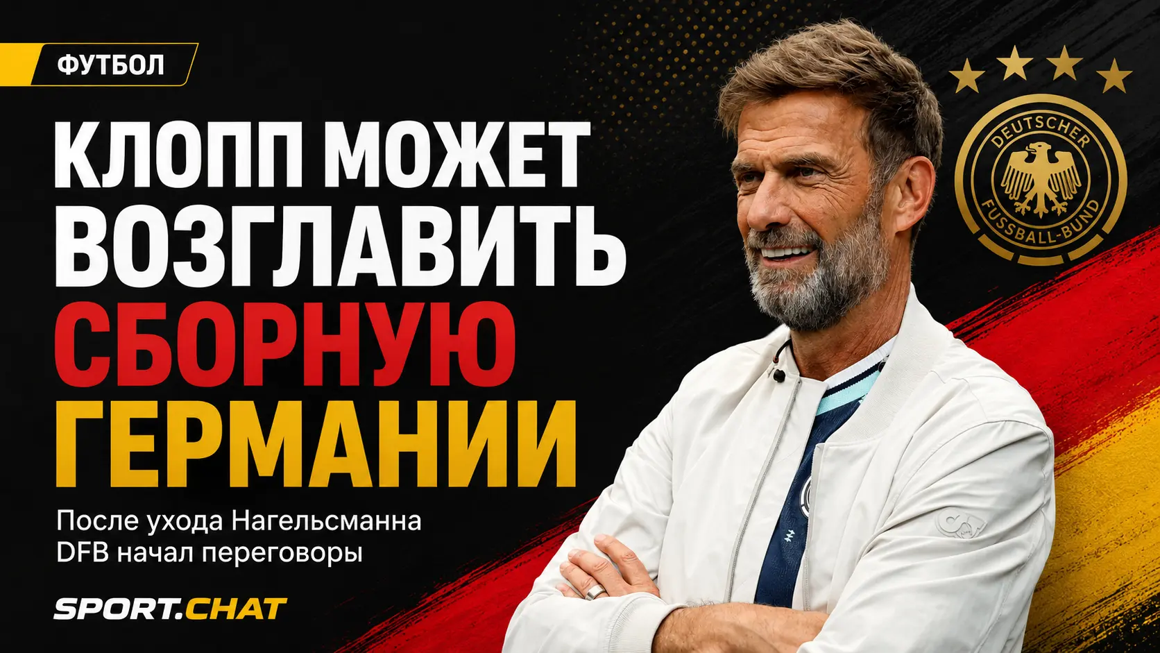 Сборная Германии рассталась с Нагельсманном и начала переговоры с Юргеном Клоппом