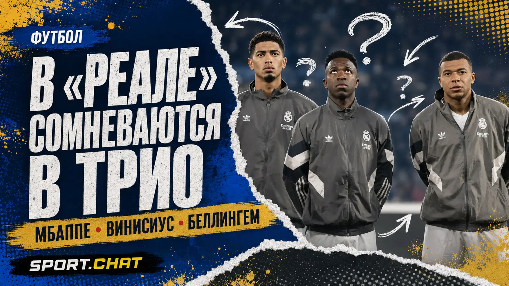«Реал» сомневается в эффективности звёздной связки Мбаппе, Винисиуса и Беллингема