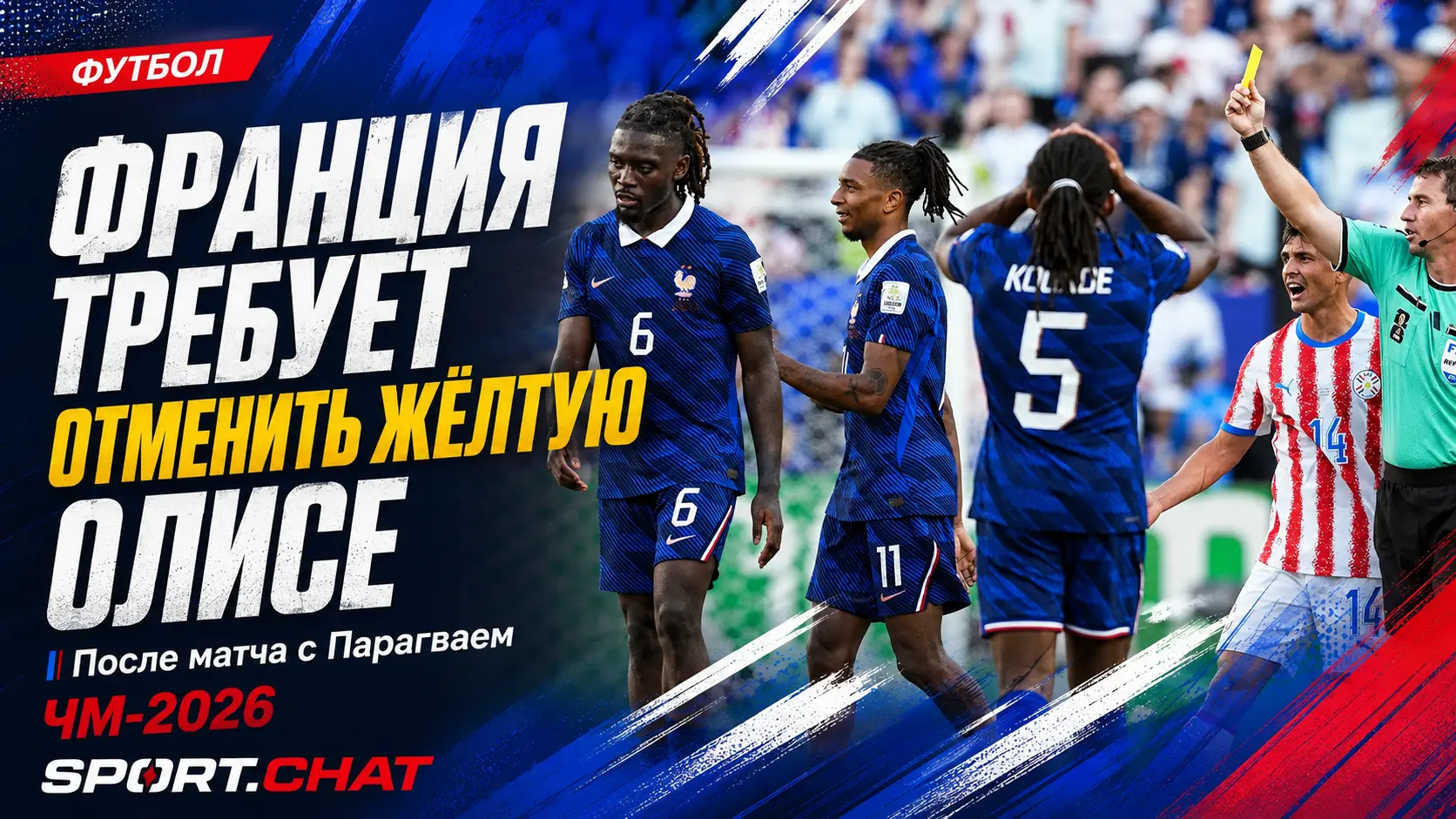 Франция требует от ФИФА отменить жёлтую карточку Олисе перед четвертьфиналом ЧМ-2026