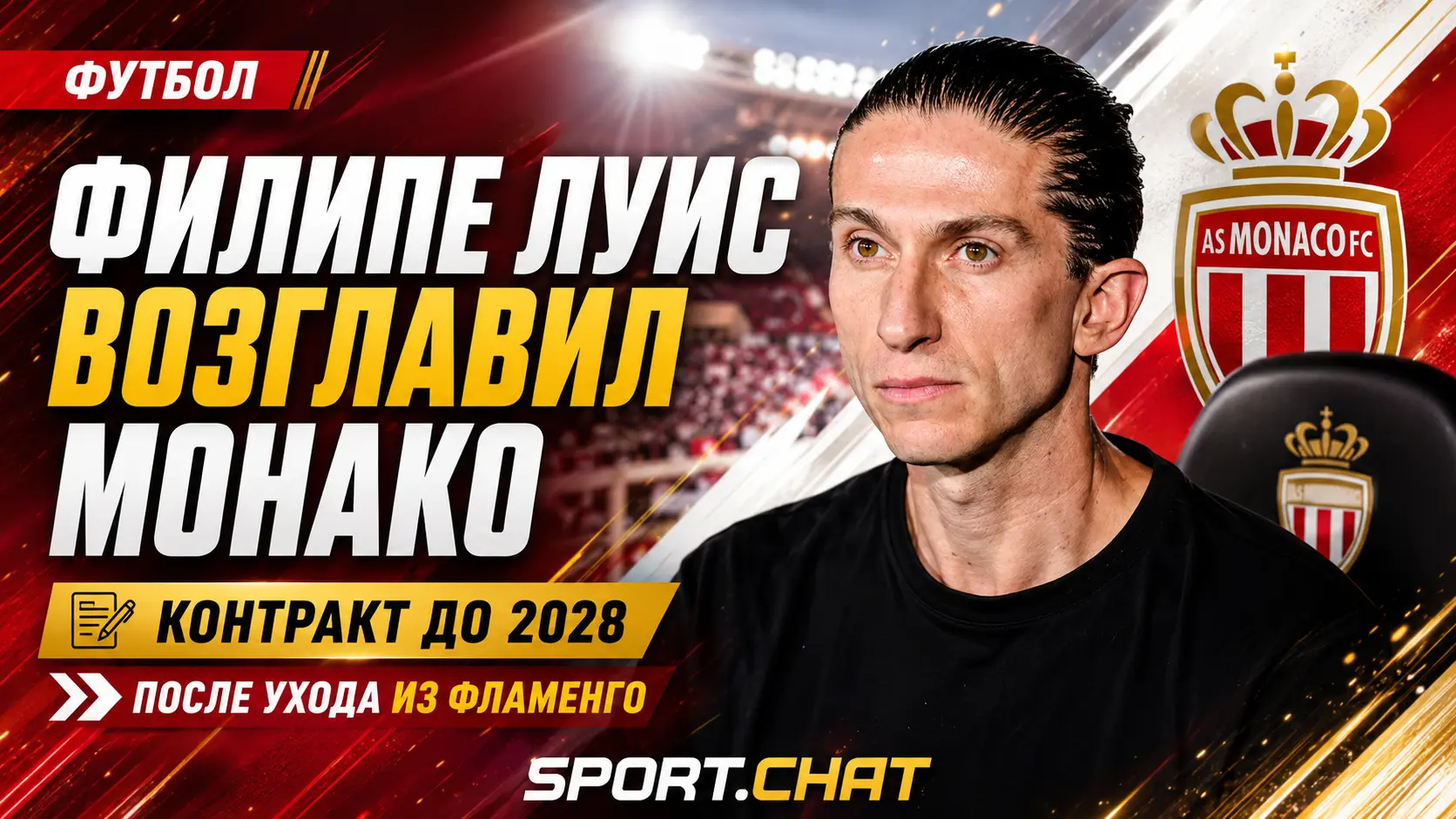 «Монако» назначил Филипе Луиса главным тренером после яркого и странного периода во «Фламенго»