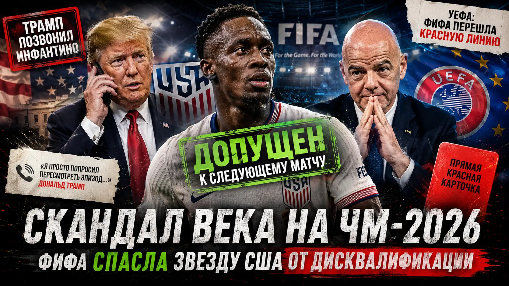 Скандал века на ЧМ-2026: Трамп позвонил Инфантино, ФИФА спасла звезду США от дисквалификации, а УЕФА обвинила федерацию в ударе по футболу