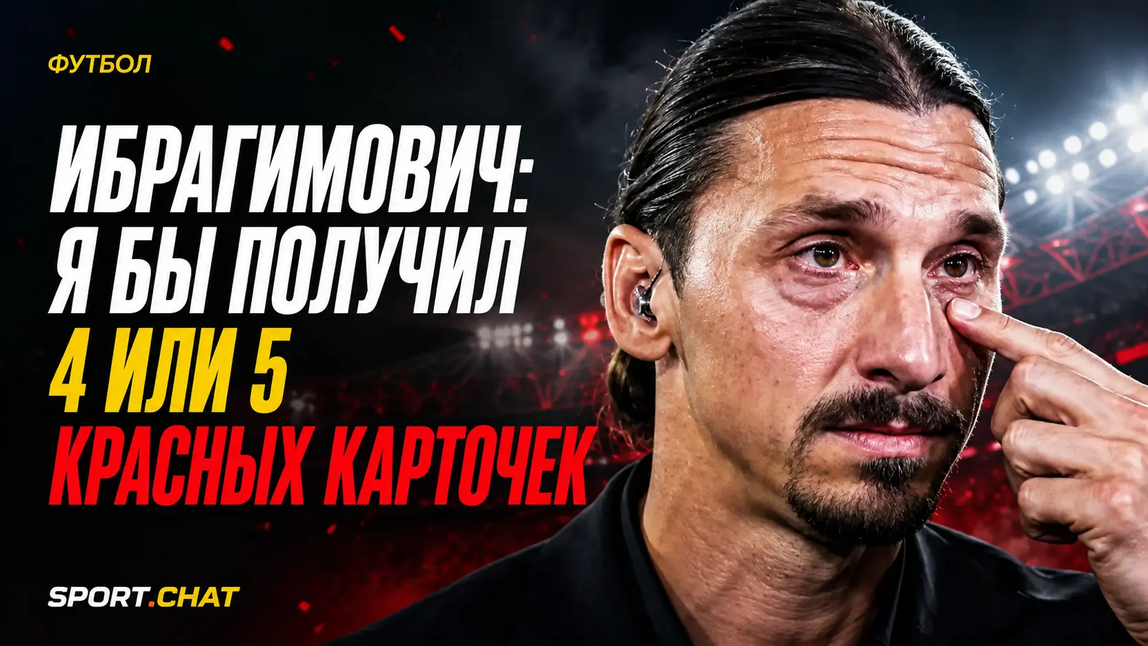 Ибрагимович о матче Парагвай — Франция: «Я бы получил 4 или 5 красных карточек»