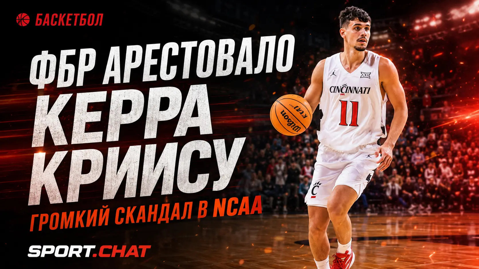 Громкий арест в баскетболе: ФБР задержало бывшего игрока «Кентукки» по делу о многомиллионной схеме