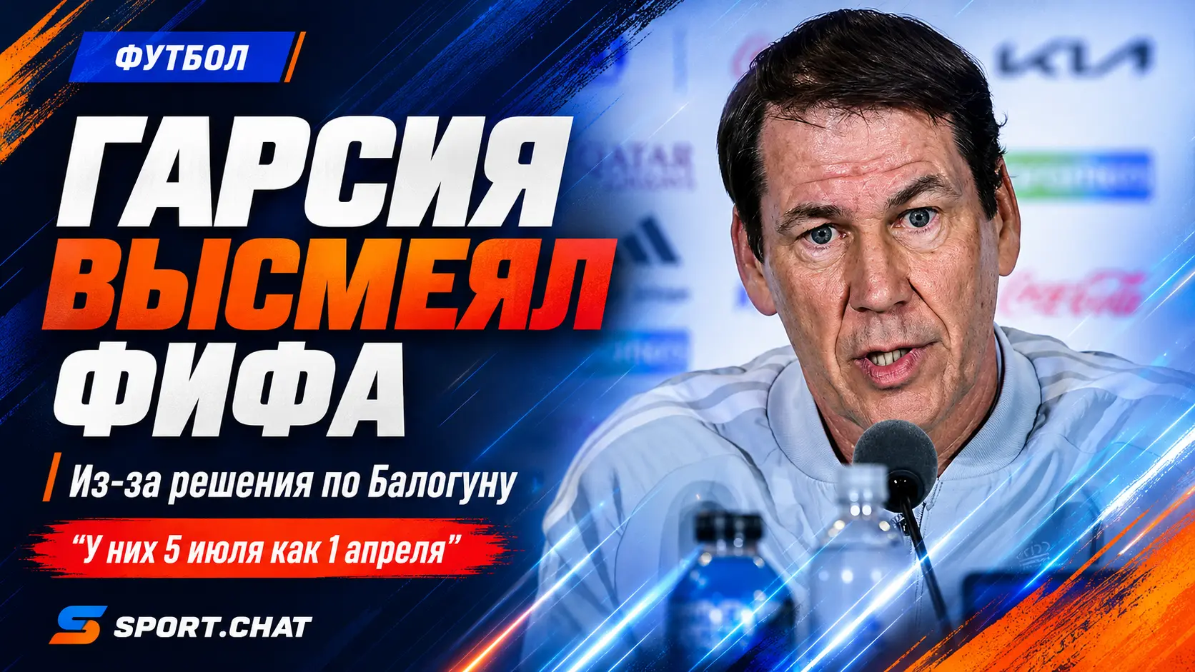 Руди Гарсия высмеял ФИФА после решения по Балогуну: «Видимо, у них 5 июля это 1 апреля»
