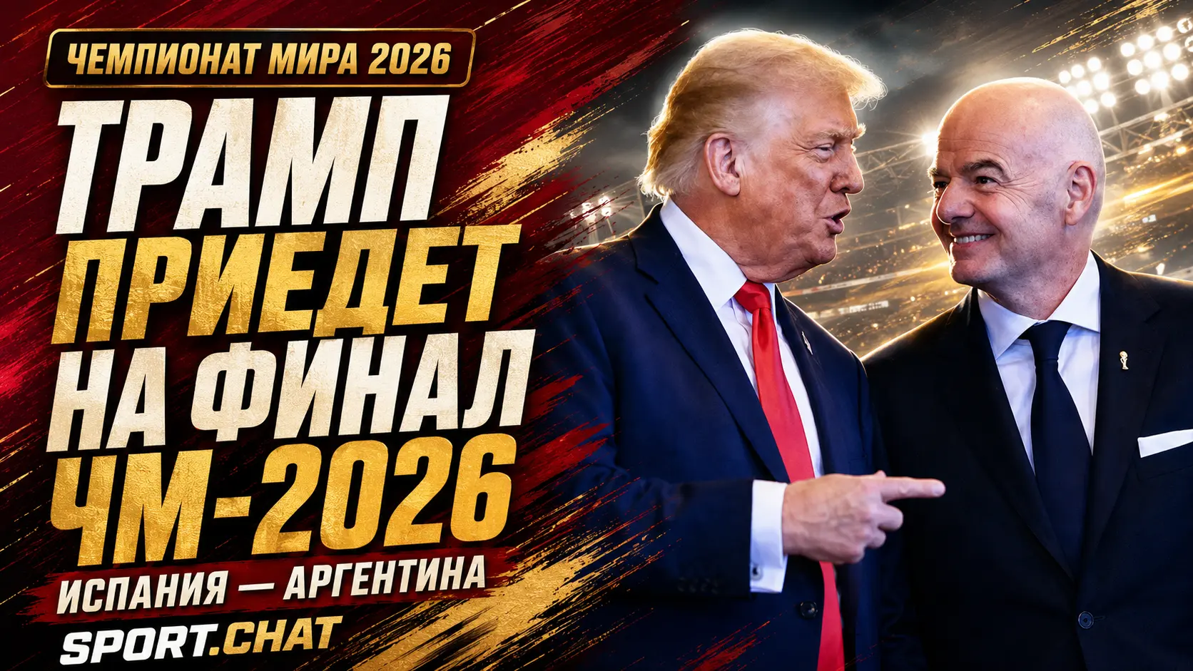 Дональд Трамп посетит финал ЧМ-2026 между Испанией и Аргентиной