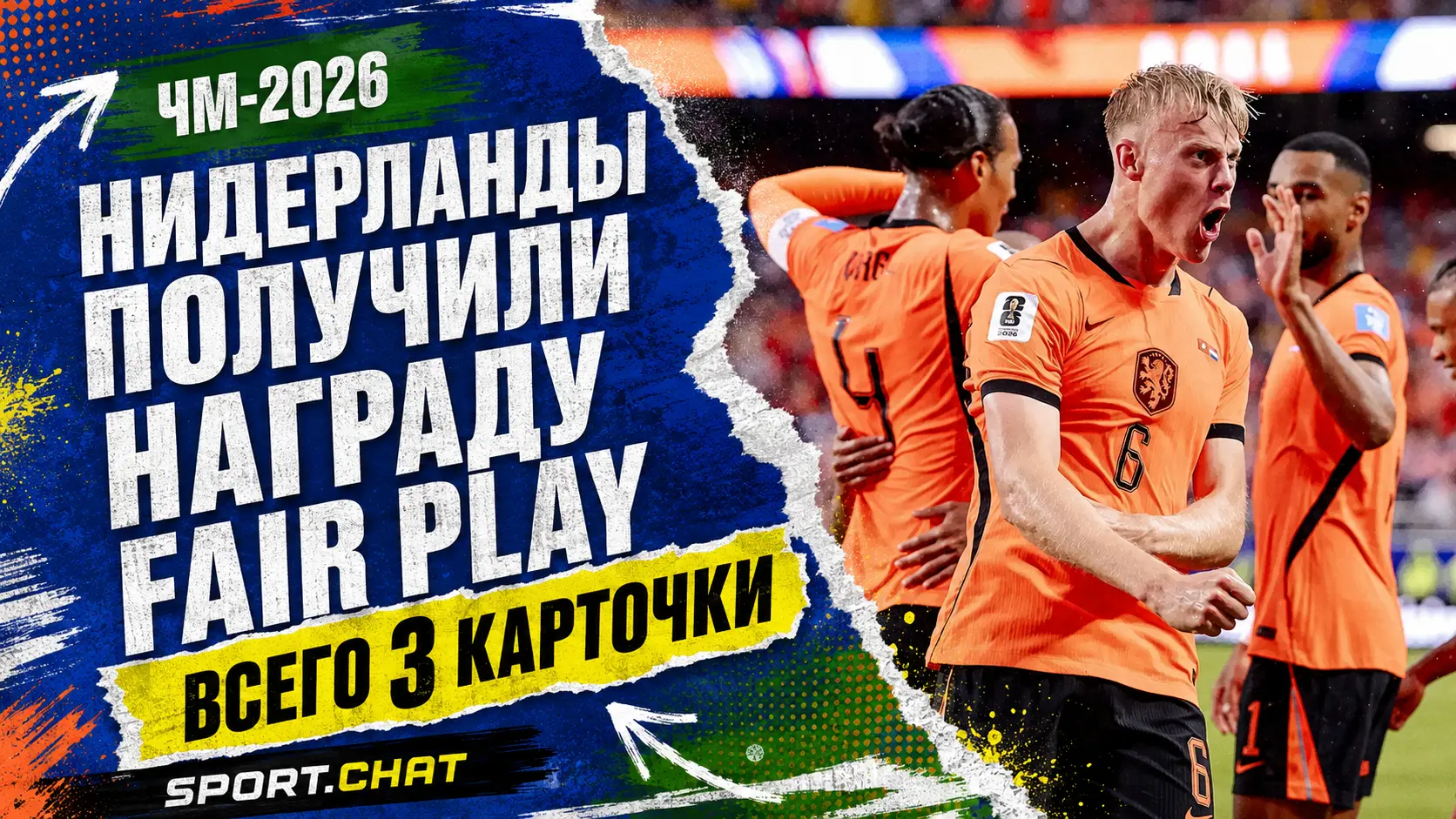 Сборная Нидерландов получила награду ФИФА за честную игру на ЧМ-2026