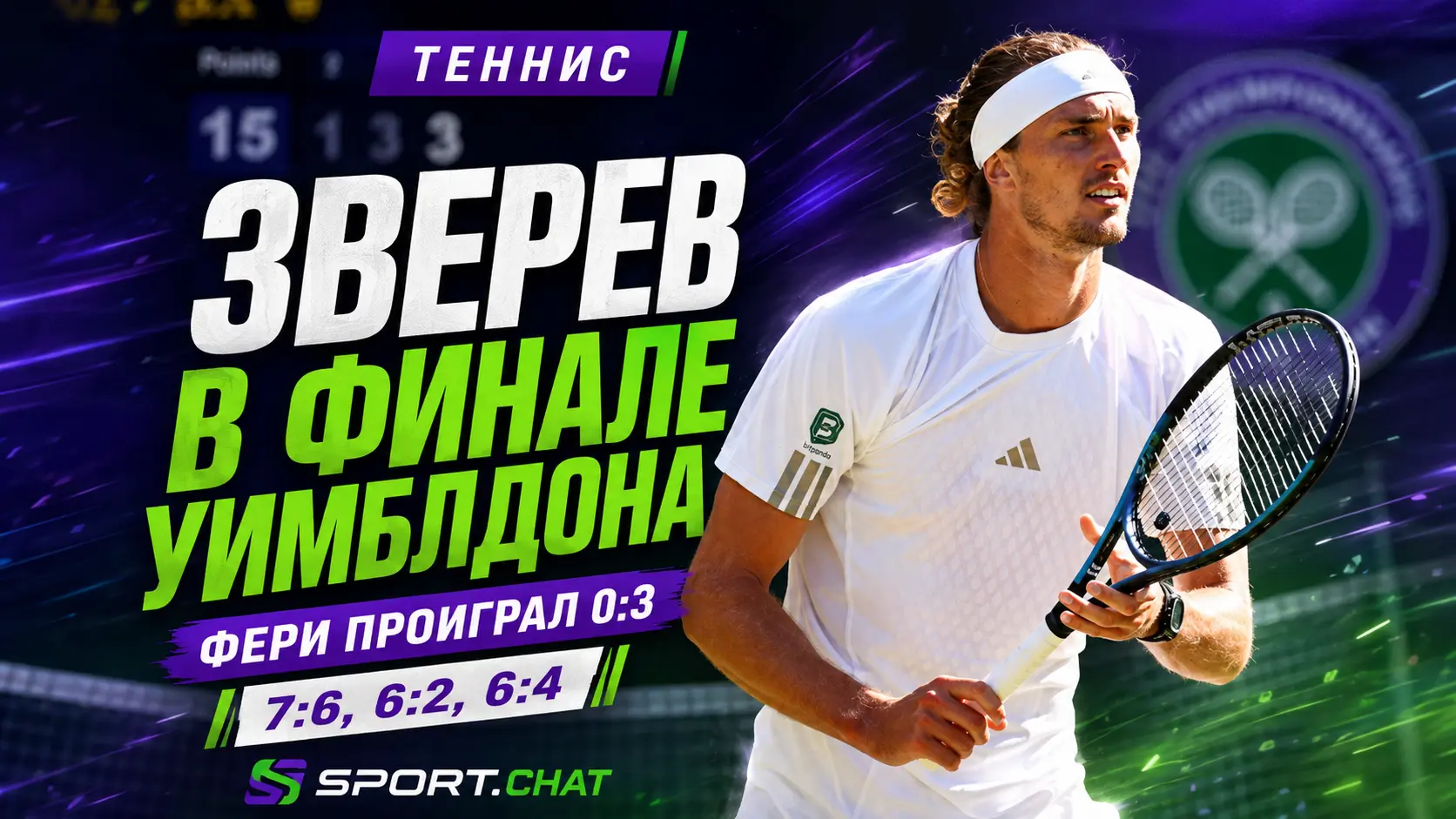 Александр Зверев победил Артура Фери и вышел в финал Уимблдона-2026