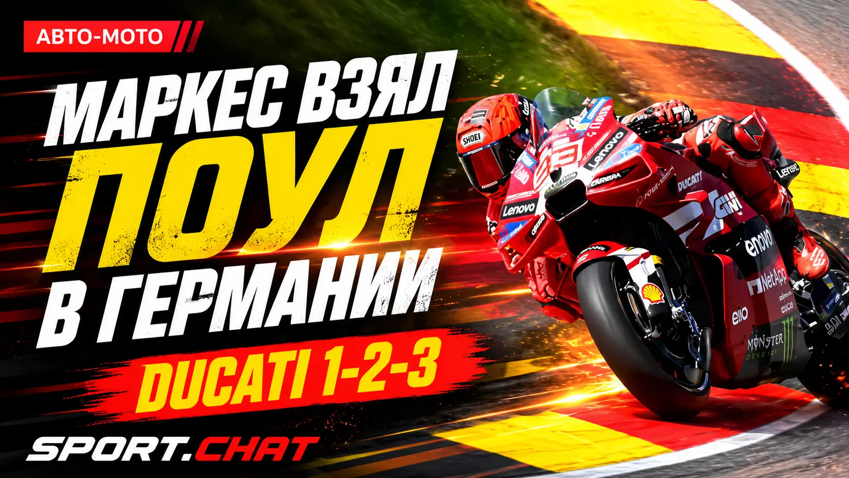 Марк Маркес установил рекорд Заксенринга и возглавил тройку Ducati в квалификации MotoGP