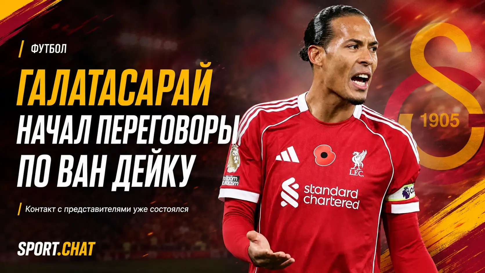 «Галатасарай» провёл предварительные переговоры с представителями Вирджила ван Дейка
