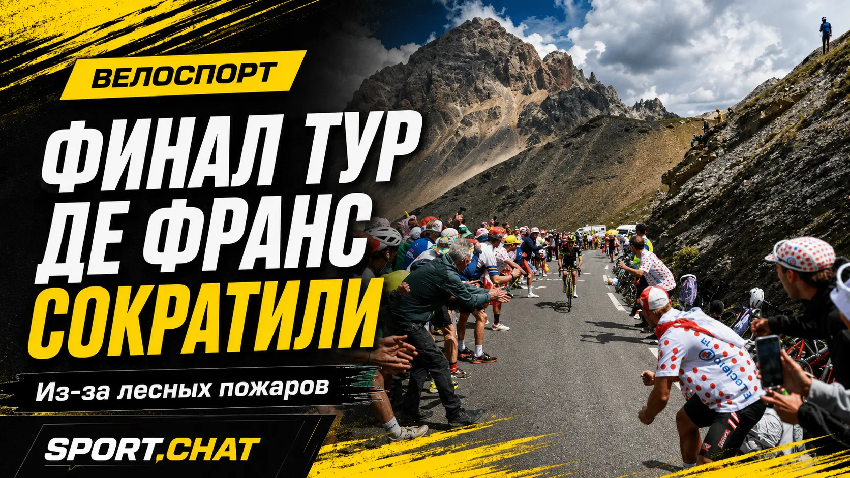 Финальный этап «Тур де Франс» сократили из-за лесных пожаров во Франции