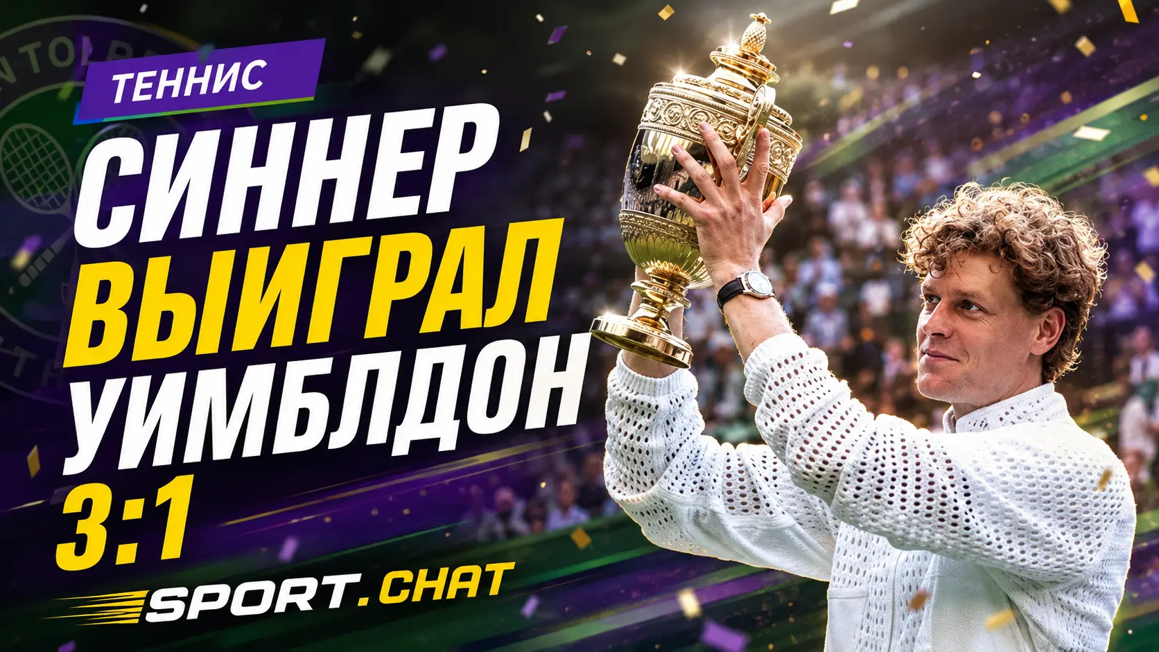 Синнер проиграл первый сет, но переломил финал со Зверевым и стал чемпионом Уимблдона-2026