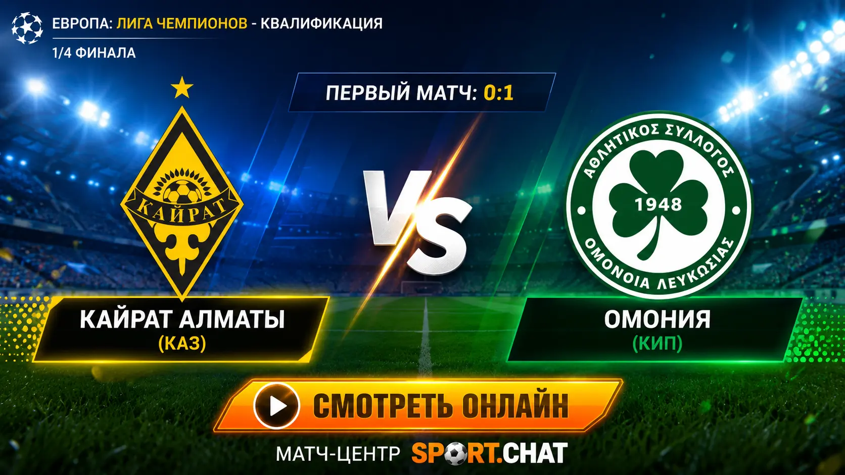 Кайрат Алматы — Омония: смотреть онлайн, прямая трансляция Лиги чемпионов